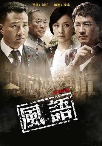 Poster of 风语