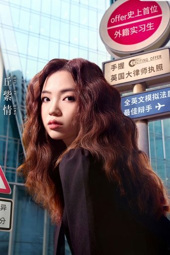Portrait of 丘紫情