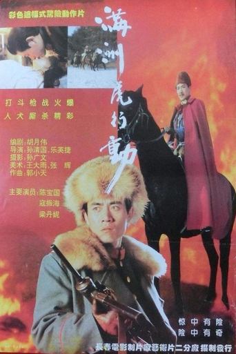 Poster of 满洲虎行动