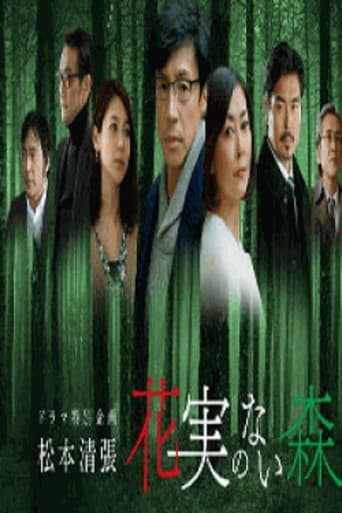 Poster of 花実のない森