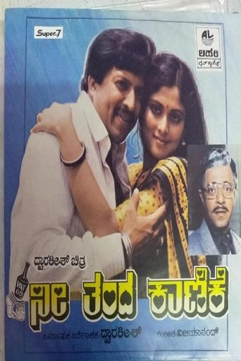 Nee Thanda Kanike Poster of Nee Thanda Kanike