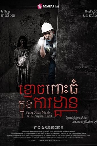 Poster of ខ្មោចពោះធំក្នុងការដ្ឋាន