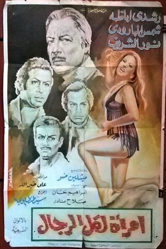 Poster of امرأة لكل الرجال