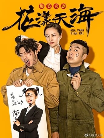 Poster of 花漾天海