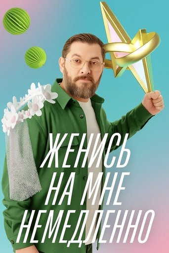 Poster of Женись на мне немедленно