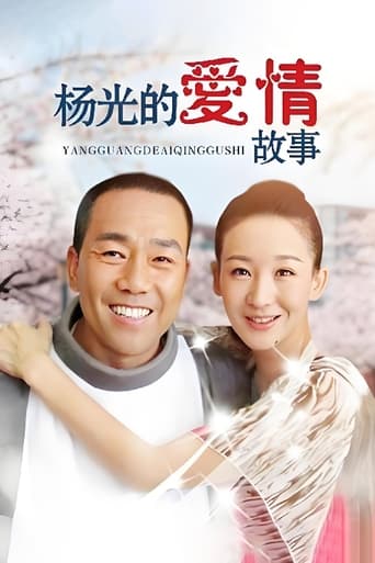 Poster of 杨光的爱情故事