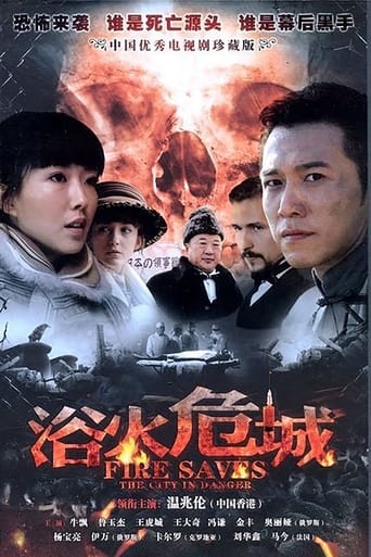 Poster of 浴火危城