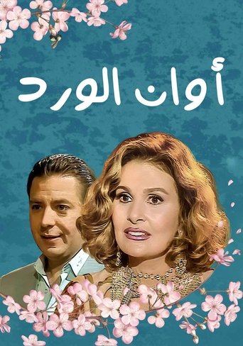 Awan El Ward Poster of Awan El Ward