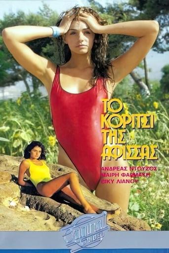 Poster of Το κορίτσι της αφίσσας