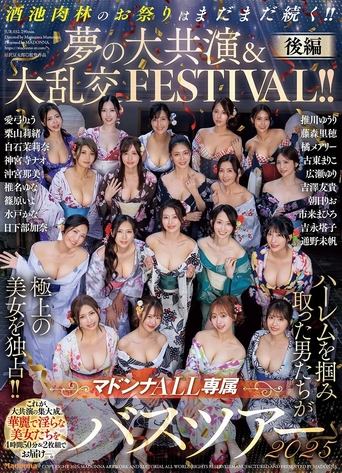 Poster of マドンナALL専属バスツアー2025 ハーレムを掴み取った男たちが極上の美女を独占!!酒池肉林のお祭りはまだまだ続く!!夢の大共演＆大乱交FESTIVAL!!後編