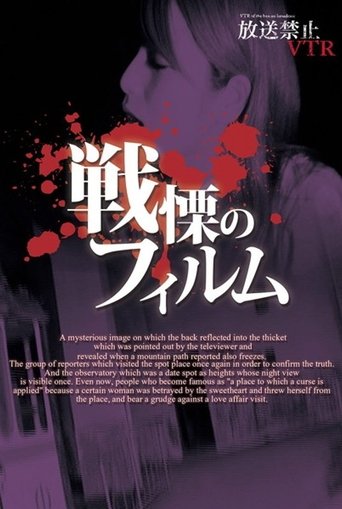 Poster of Broadcast Prohibited VTR! Spine-Chilling Film