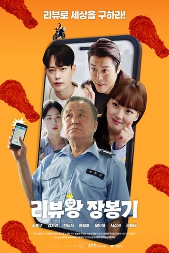 Poster of 리뷰왕 장봉기