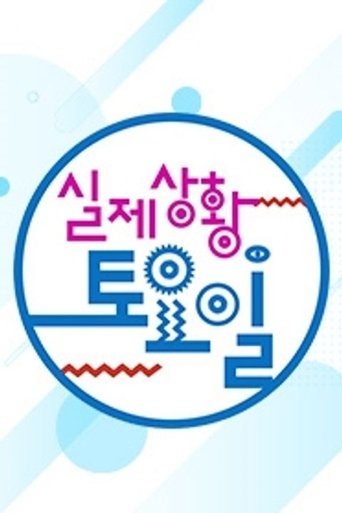 실제상황! 토요일 Poster of 실제상황! 토요일
