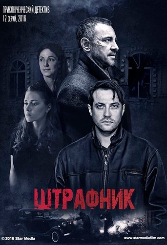 Poster of Штрафник