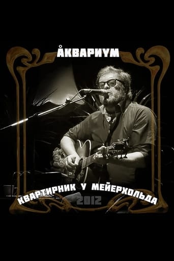 Poster of Аквариум: Квартирник у Мейерхольда