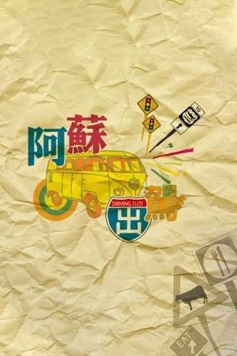 Poster of 阿蘇出駕