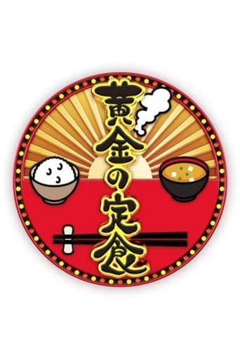 Poster of 黄金の定食