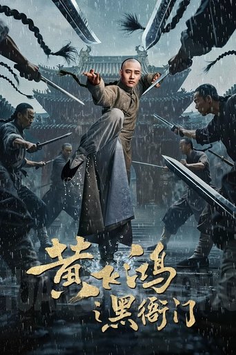 Poster of 黄飞鸿之黑衙门