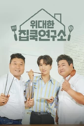 Poster of 위대한 집쿡연구소