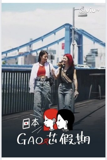 Poster of 日本GAO芯假期