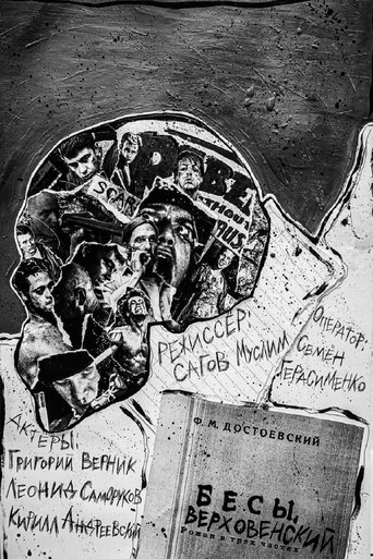Poster of Бесы. Верховенский