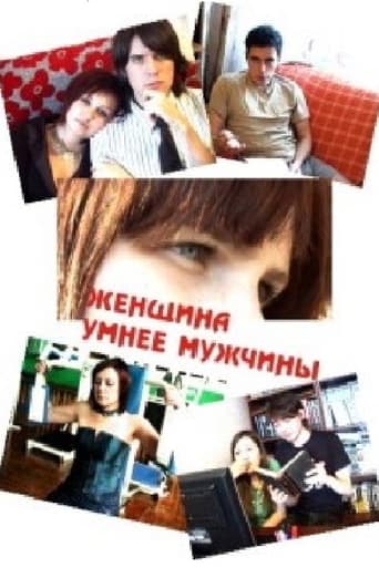 Poster of Женщина умнее мужчины