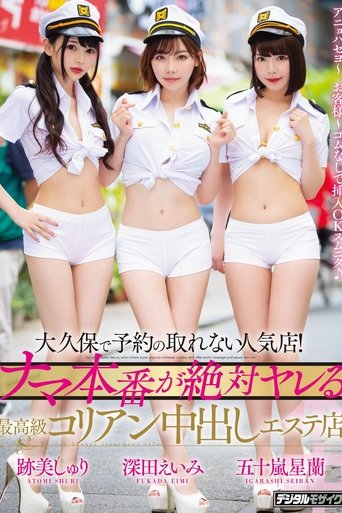 Poster of A Club In Okubo That's So Popular You Can Never Get A Reservation! A High-Class Korean Creampie Massage Parlor Where You're Guaranteed To Get Raw Sex Amy Fukada Shuri Atomi Seiran Igarashi