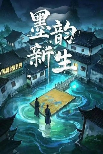 墨韵新生 Poster of 墨韵新生