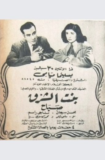 بنت الشرق Poster of بنت الشرق