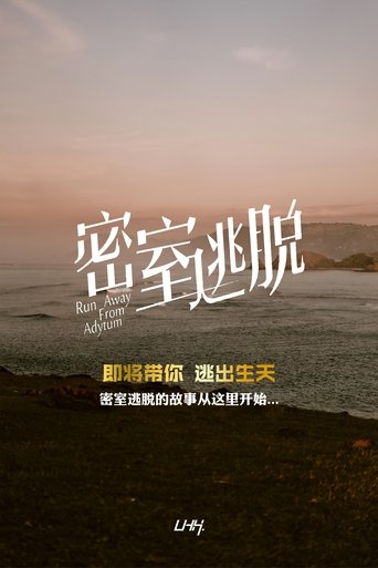 Portrait for 密室逃脱 - Season 1