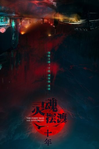 Poster of The Ferry Man 10th Anniversary