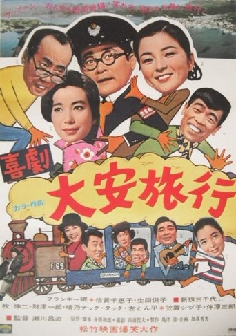 Poster of 大安旅行