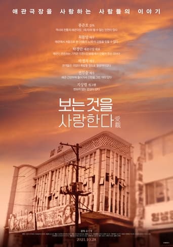 Poster of 보는 것을 사랑한다