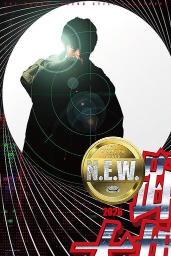 Poster of 踊る大捜査線 N.E.W.
