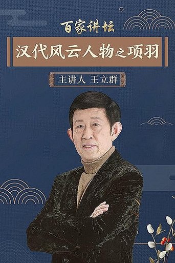 Portrait for 百家讲坛：汉代风云人物 - Season 2