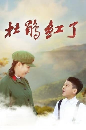 Poster of 杜鹃红了