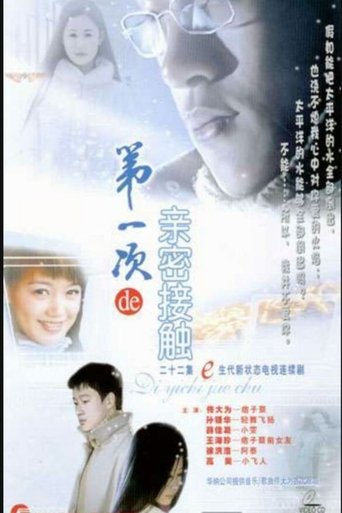 Poster of 第一次的亲密接触