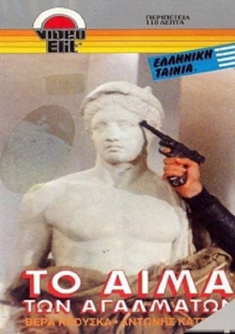 Poster of Το αίμα των αγαλμάτων