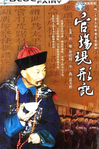 Poster of 官场现形记