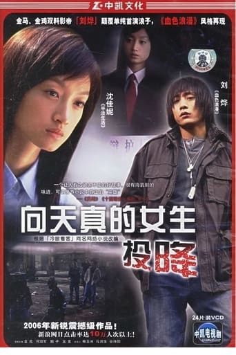 Poster of 向天真女生投降