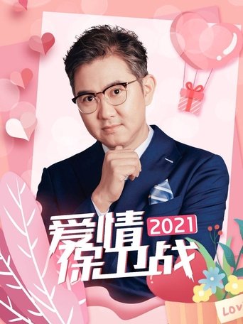 Portrait for 爱情保卫战 - Season 12