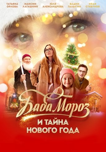 Poster of Baba Moroz and the Mystery of the New Year