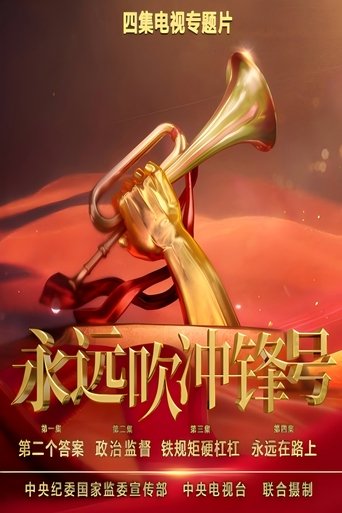 Poster of 永远吹冲锋号