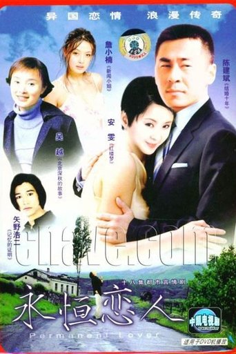 Poster of 永恒恋人