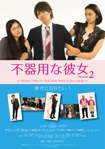 Poster of Clumsy Girlfriend Season 2