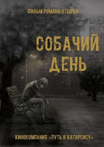 Poster of Собачий день