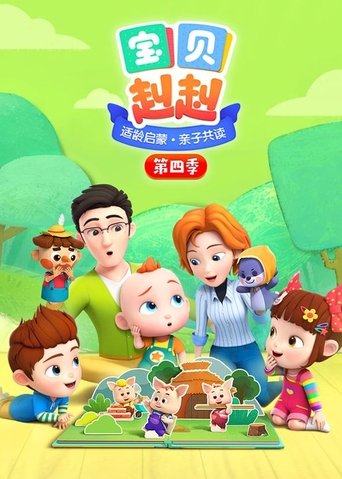 Portrait for 宝贝赳赳 - Season 4