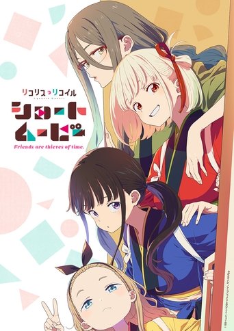 Poster of リコリス・リコイル Friends are thieves of time