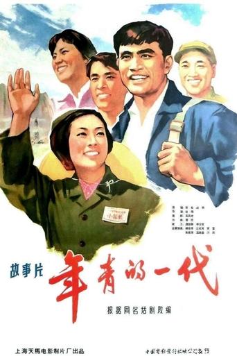 Poster of 年青的一代