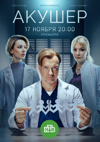 Portrait for Акушер - Season 2